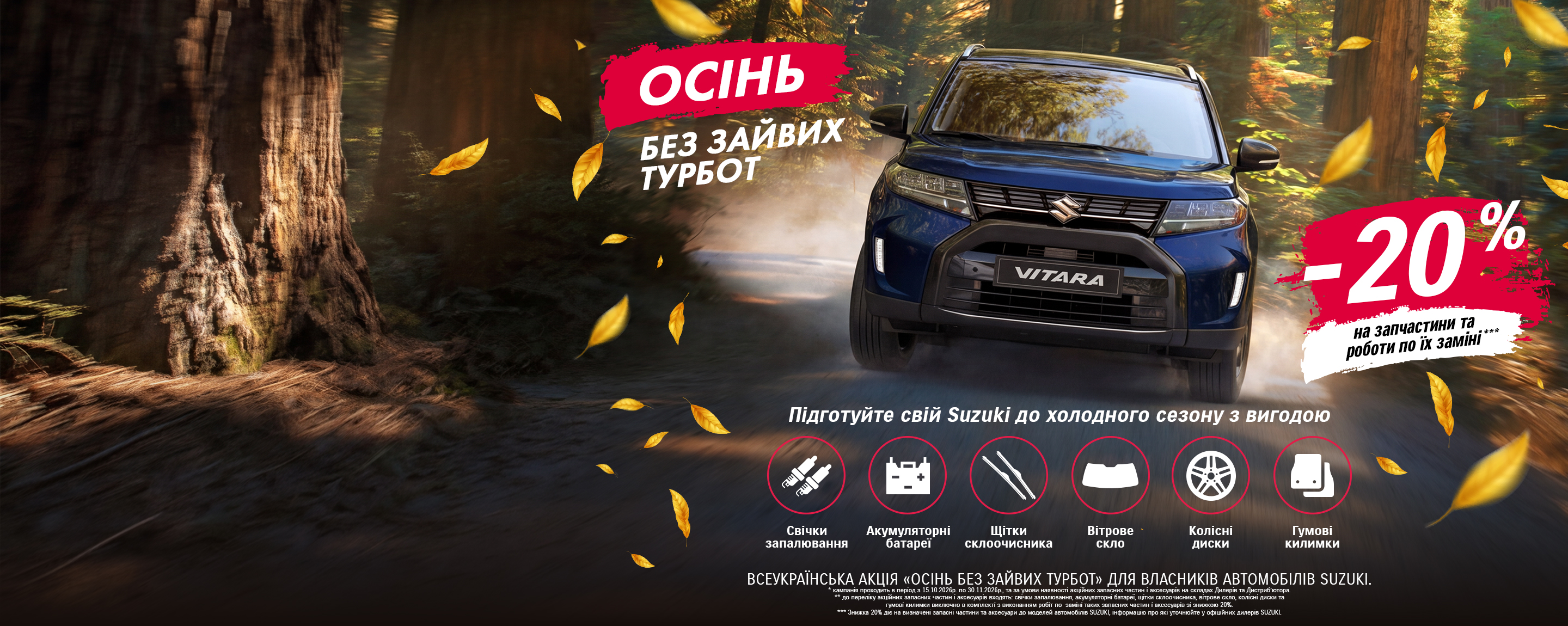 Осінній сервіс Suzuki зі знижкою 20%