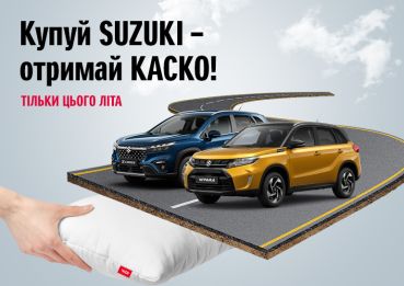 Покупай автомобиль SUZUKI – получи страховку КАСКО!