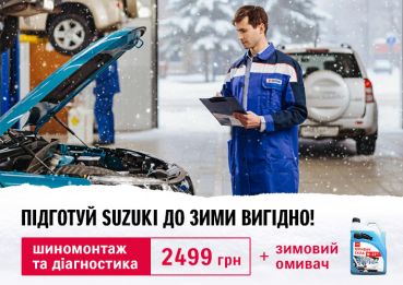Підготуй Suzuki до зими вигідно